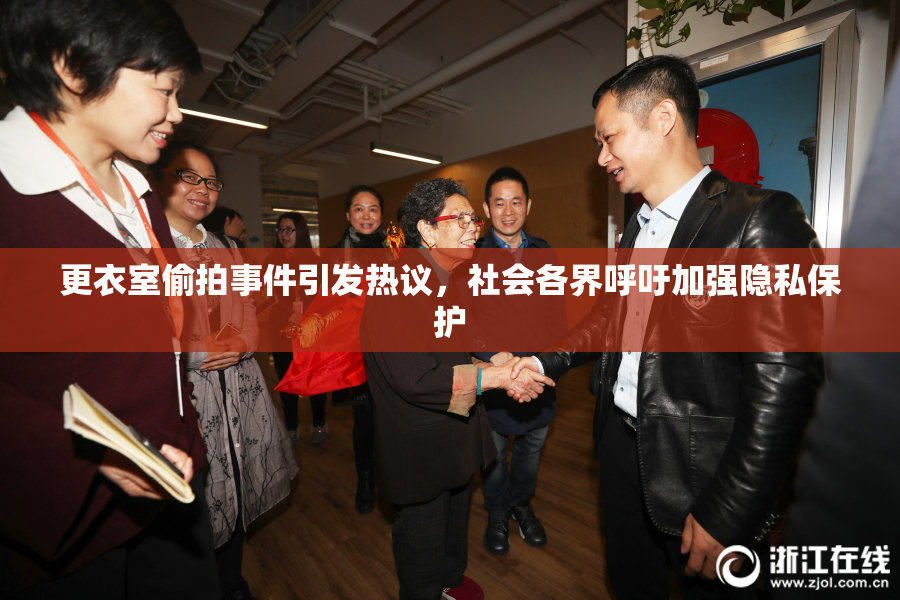 更衣室偷拍事件引发热议，社会各界呼吁加强隐私保护