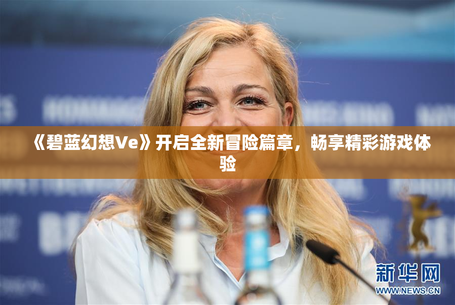 《碧蓝幻想Ve》开启全新冒险篇章，畅享精彩游戏体验