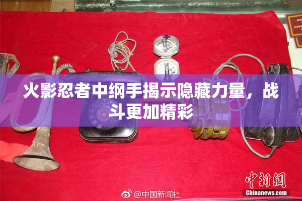 火影忍者中纲手揭示隐藏力量，战斗更加精彩