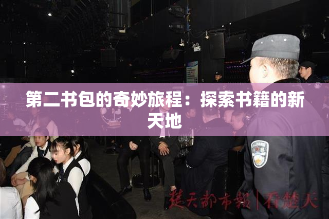 第二书包的奇妙旅程：探索书籍的新天地