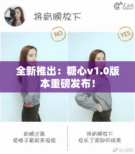 全新推出：糖心v1.0版本重磅发布！