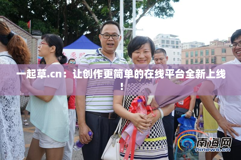 一起草.cn：让创作更简单的在线平台全新上线！