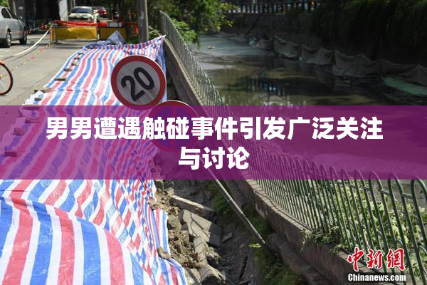 男男遭遇触碰事件引发广泛关注与讨论