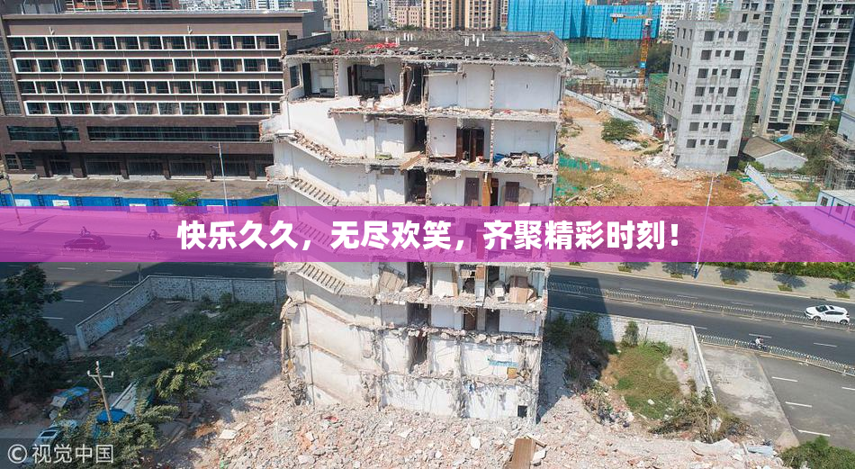 快乐久久，无尽欢笑，齐聚精彩时刻！