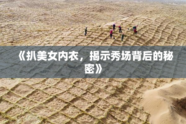 《扒美女内衣，揭示秀场背后的秘密》