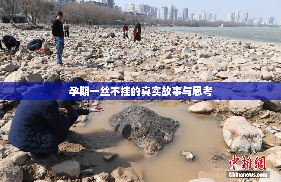 孕期一丝不挂的真实故事与思考