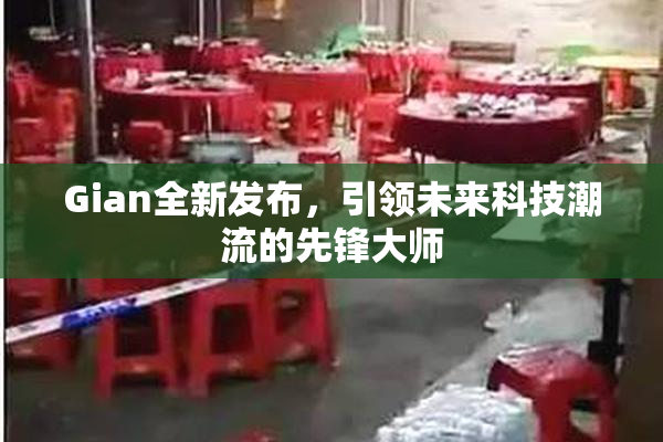 Gian全新发布，引领未来科技潮流的先锋大师