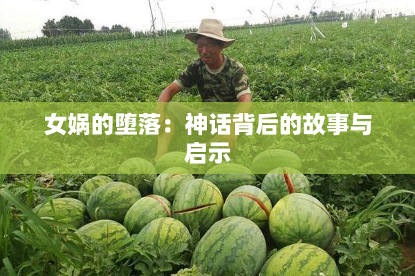 女娲的堕落：神话背后的故事与启示