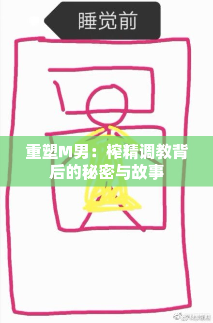 重塑M男：榨精调教背后的秘密与故事