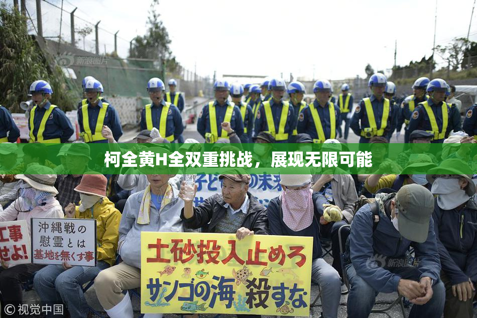 柯全黄H全双重挑战，展现无限可能