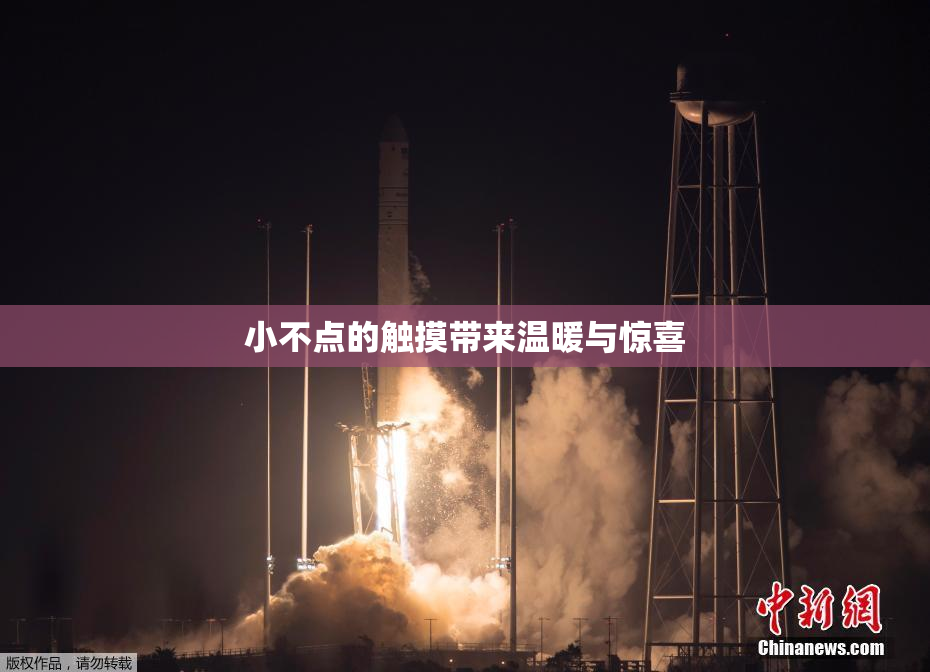 小不点的触摸带来温暖与惊喜