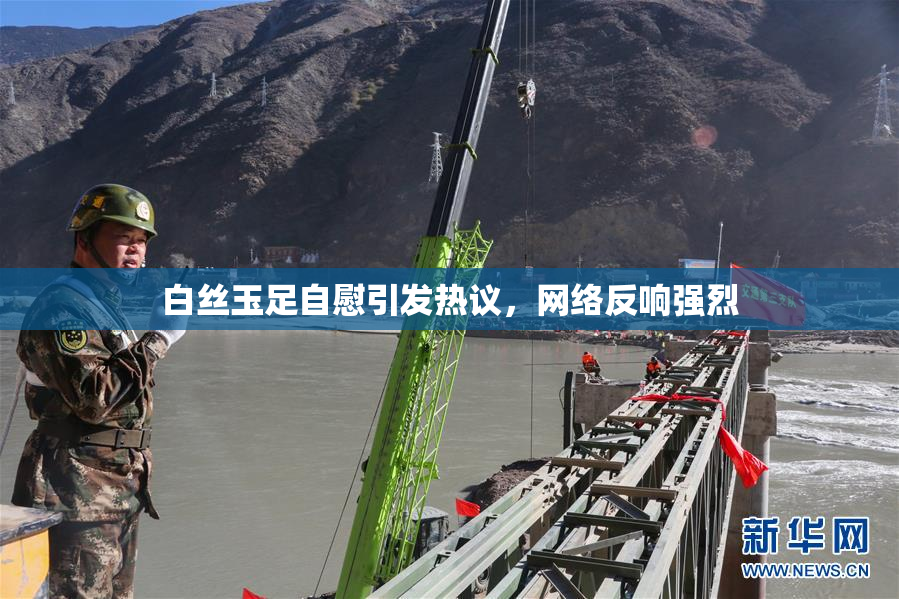 白丝玉足自慰引发热议，网络反响强烈