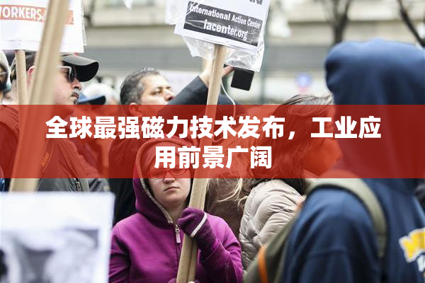全球最强磁力技术发布，工业应用前景广阔