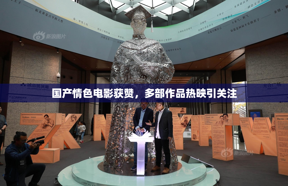 国产情色电影获赞，多部作品热映引关注