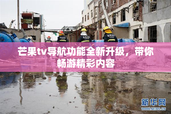 芒果tv导航功能全新升级，带你畅游精彩内容