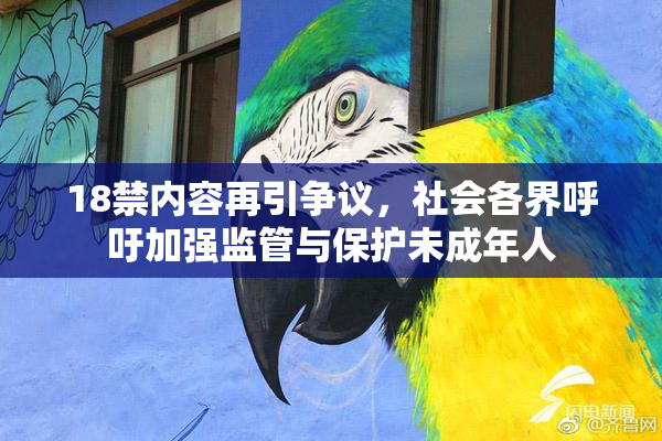 18禁内容再引争议，社会各界呼吁加强监管与保护未成年人