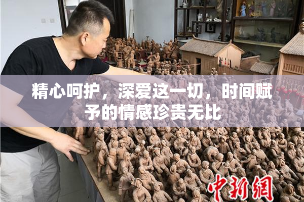 精心呵护，深爱这一切，时间赋予的情感珍贵无比