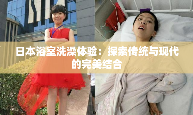 日本浴室洗澡体验：探索传统与现代的完美结合