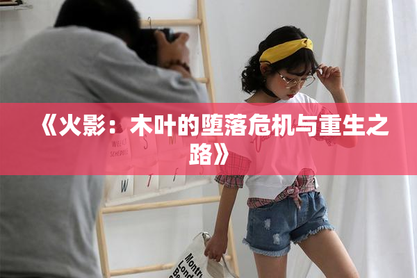 《火影：木叶的堕落危机与重生之路》