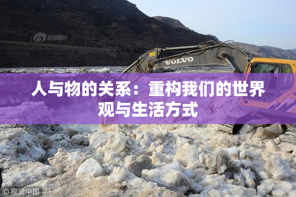 人与物的关系：重构我们的世界观与生活方式
