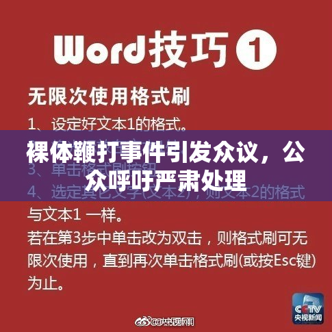 裸体鞭打事件引发众议，公众呼吁严肃处理