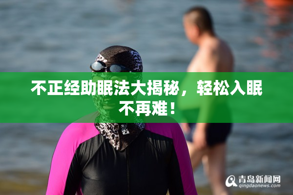 不正经助眠法大揭秘，轻松入眠不再难！