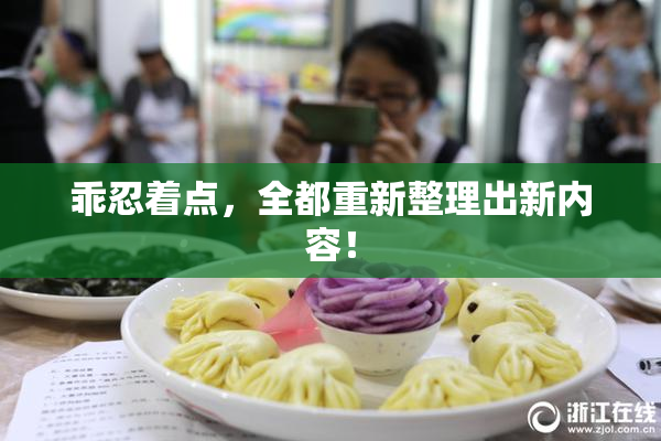 乖忍着点，全都重新整理出新内容！