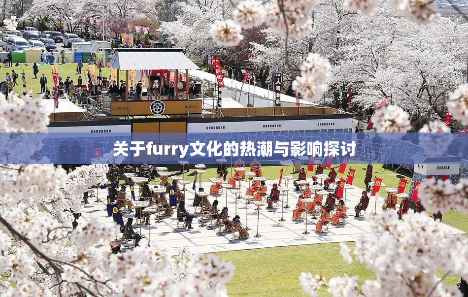 关于furry文化的热潮与影响探讨