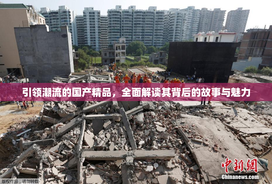 引领潮流的国产精品，全面解读其背后的故事与魅力