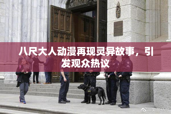 八尺大人动漫再现灵异故事，引发观众热议