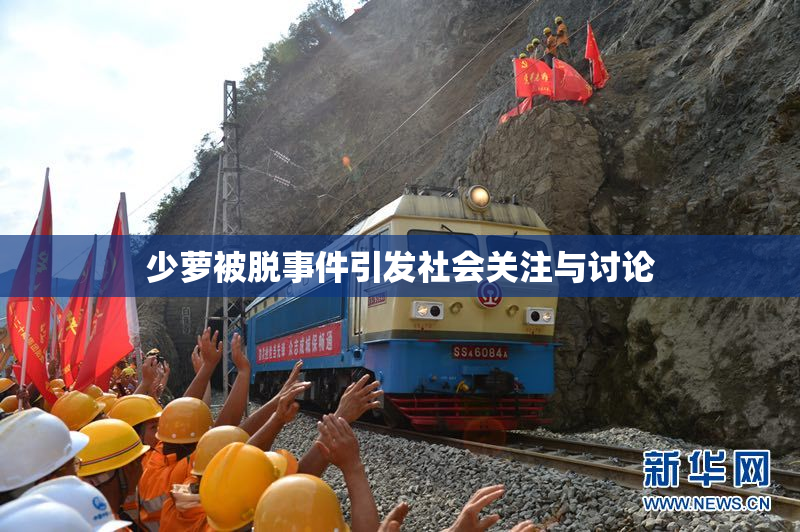 少萝被脱事件引发社会关注与讨论