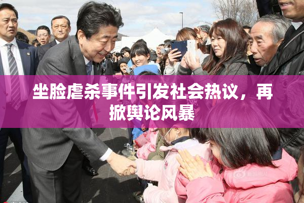 坐脸虐杀事件引发社会热议，再掀舆论风暴