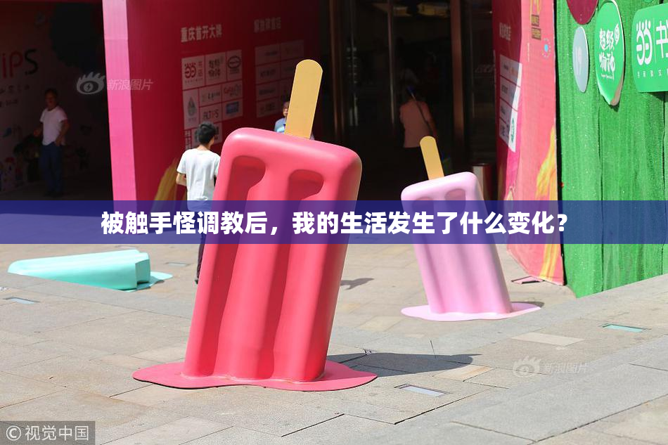 被触手怪调教后，我的生活发生了什么变化？