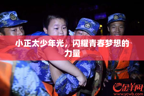 小正太少年光，闪耀青春梦想的力量