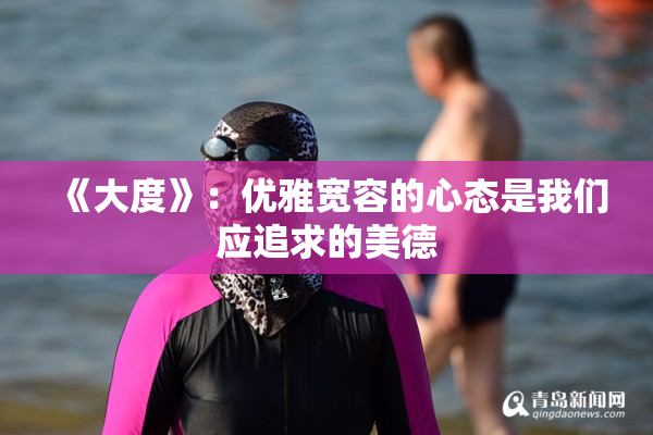 《大度》：优雅宽容的心态是我们应追求的美德