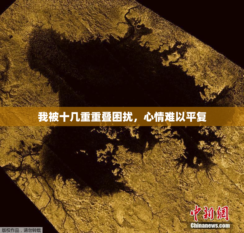 我被十几重重叠困扰，心情难以平复