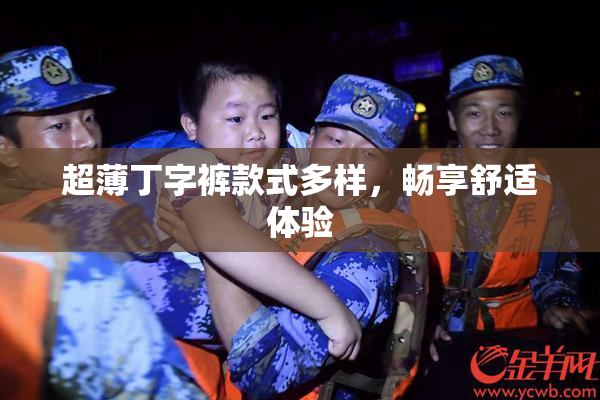 超薄丁字裤款式多样，畅享舒适体验