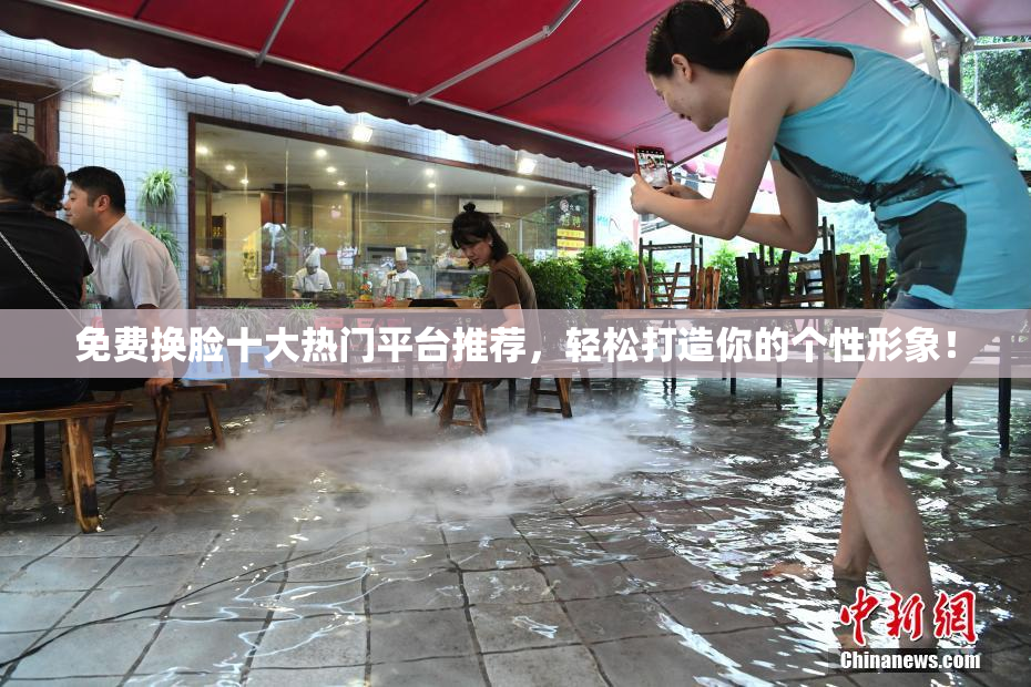 免费换脸十大热门平台推荐，轻松打造你的个性形象！