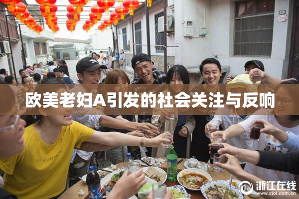 欧美老妇A引发的社会关注与反响
