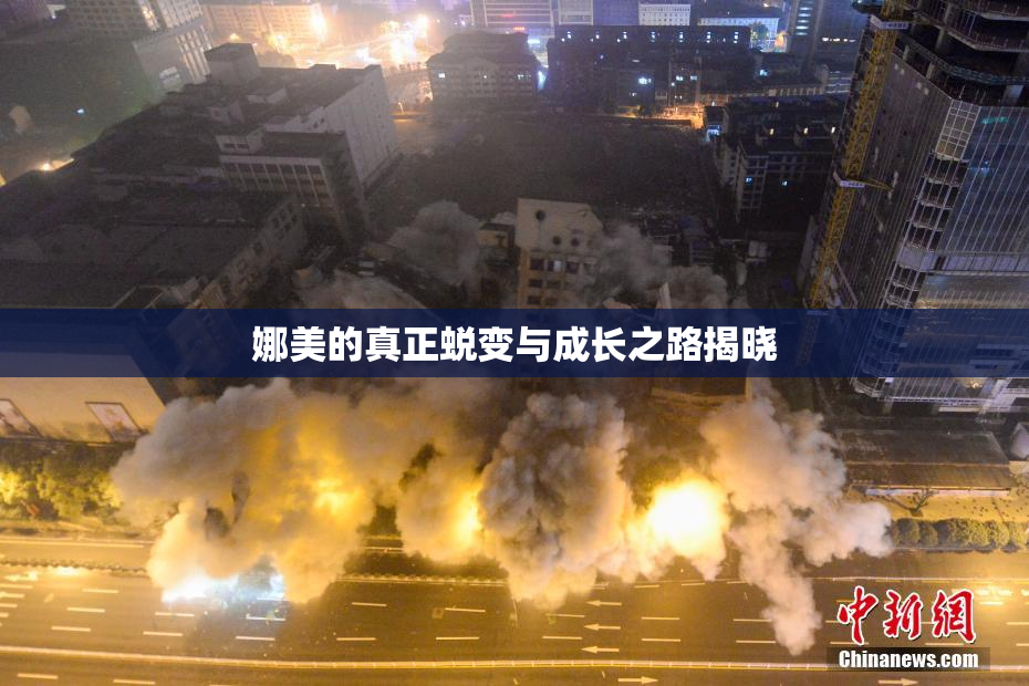 娜美的真正蜕变与成长之路揭晓
