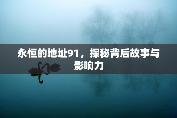 永恒的地址91，探秘背后故事与影响力