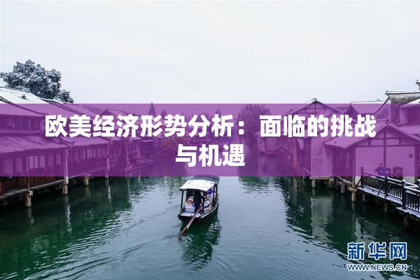 欧美经济形势分析：面临的挑战与机遇