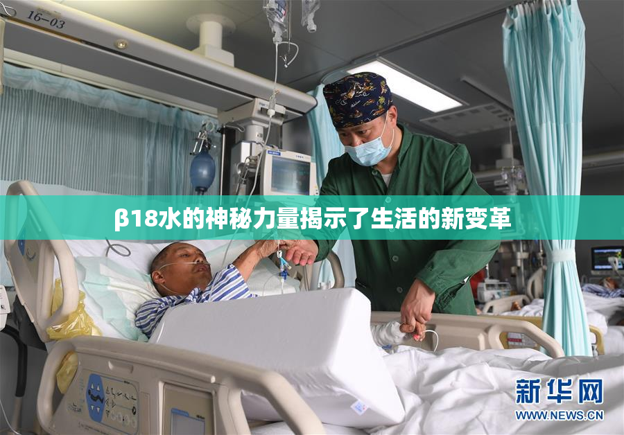 β18水的神秘力量揭示了生活的新变革