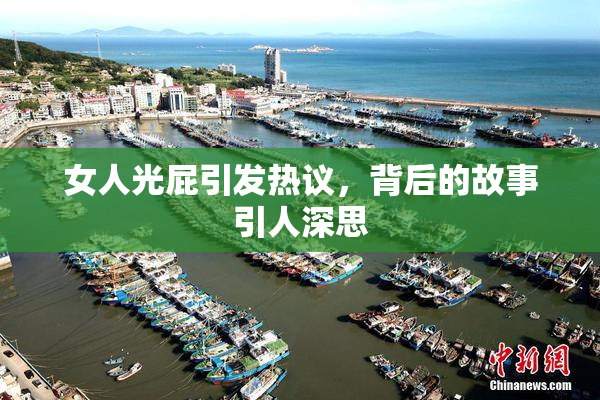 女人光屁引发热议，背后的故事引人深思