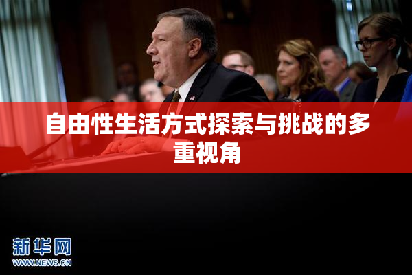 自由性生活方式探索与挑战的多重视角