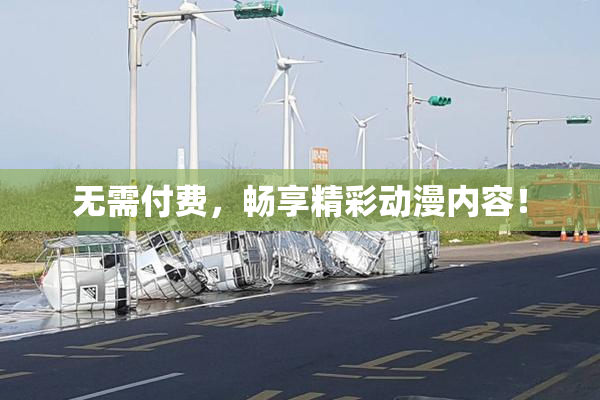 无需付费，畅享精彩动漫内容！