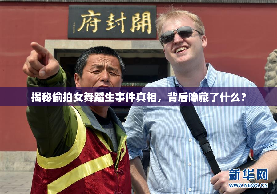 揭秘偷拍女舞蹈生事件真相，背后隐藏了什么？