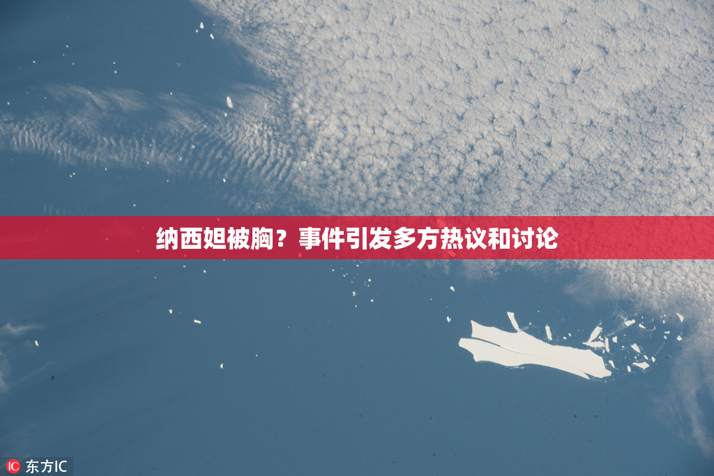 纳西妲被胸？事件引发多方热议和讨论