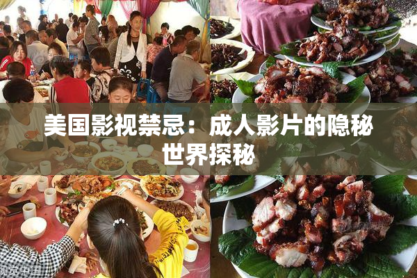 美国影视禁忌：成人影片的隐秘世界探秘