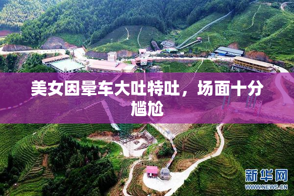美女因晕车大吐特吐，场面十分尴尬